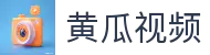 黄瓜视频-黄瓜影院与黄瓜影视|黄瓜视频在线观看入口